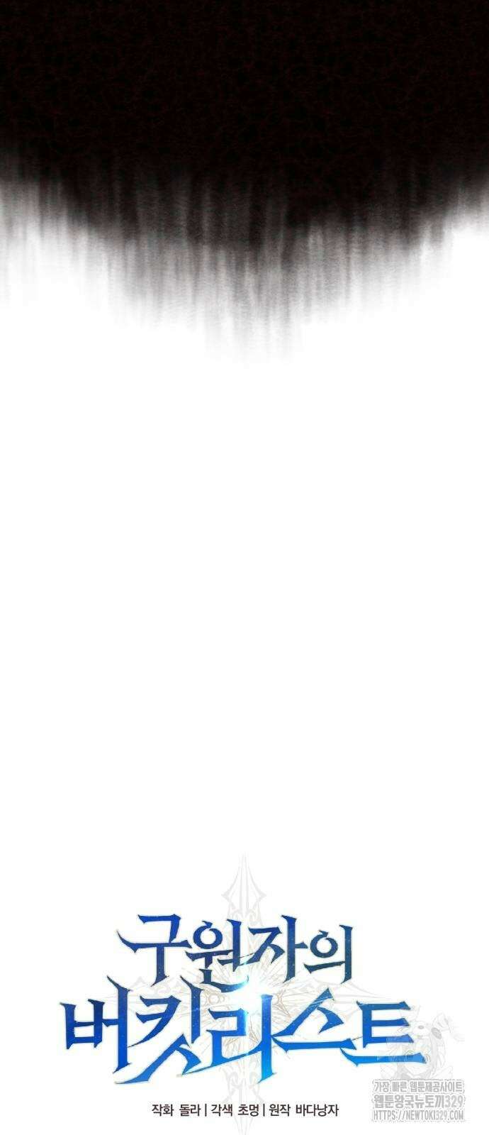 구원자의 버킷리스트 27화 11