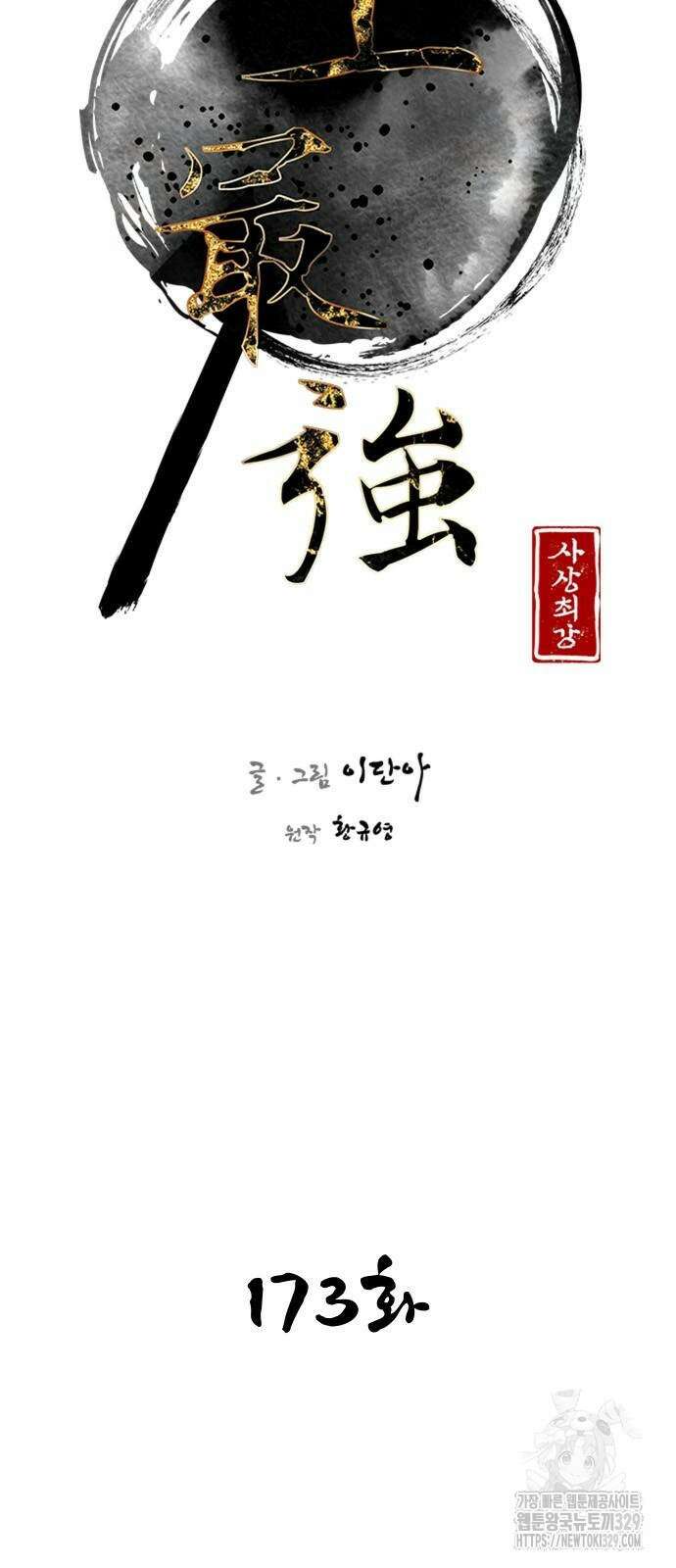사상최강 173화 18