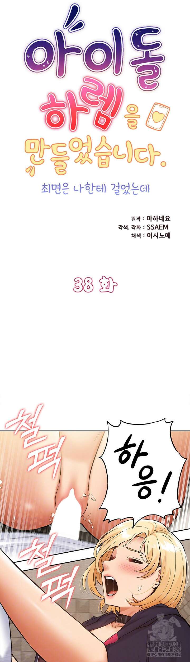 아이돌 하렘을 만들었습니다. 최면은 나한테 걸었는데 38화 6