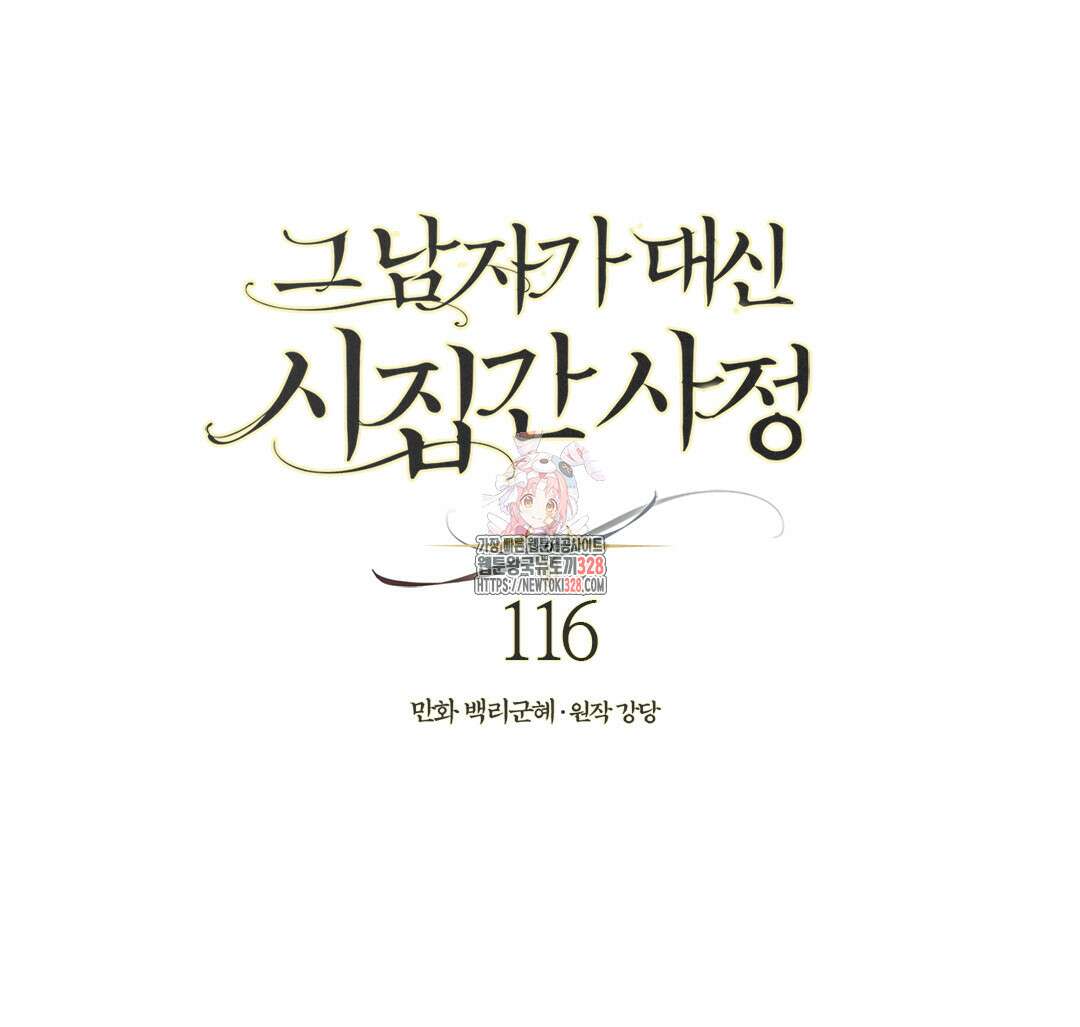 그 남자가 대신 시집간 사정 116화 1
