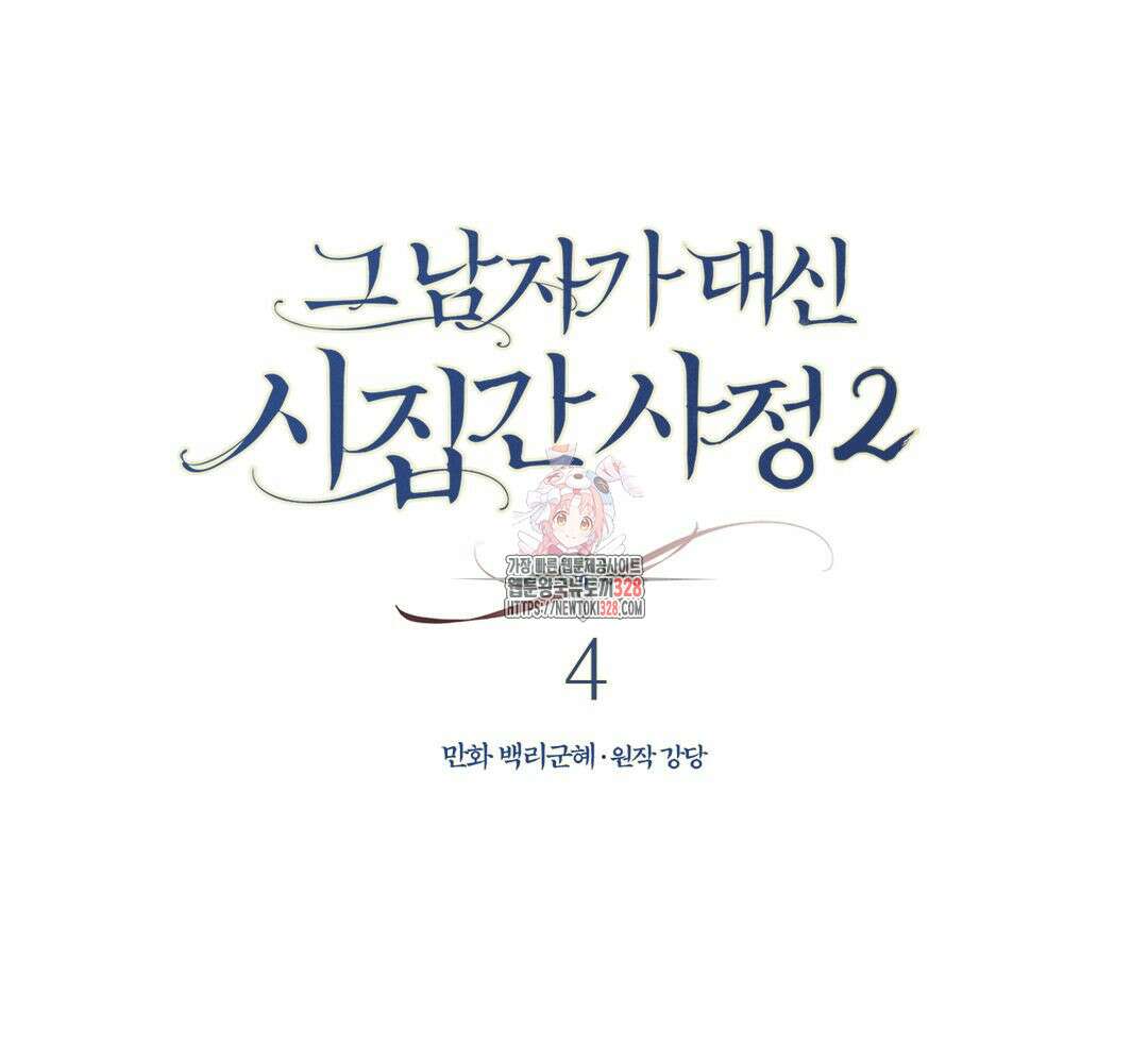 그 남자가 대신 시집간 사정 시즌2 4화 1