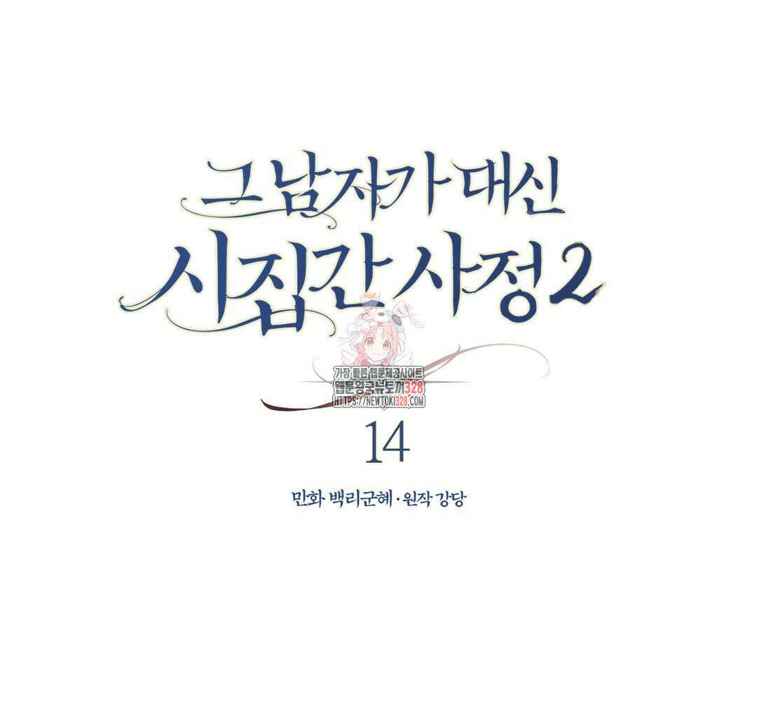 그 남자가 대신 시집간 사정 시즌2 14화 1