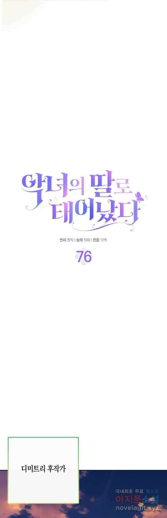 악녀의 딸로 태어났다 76화 8