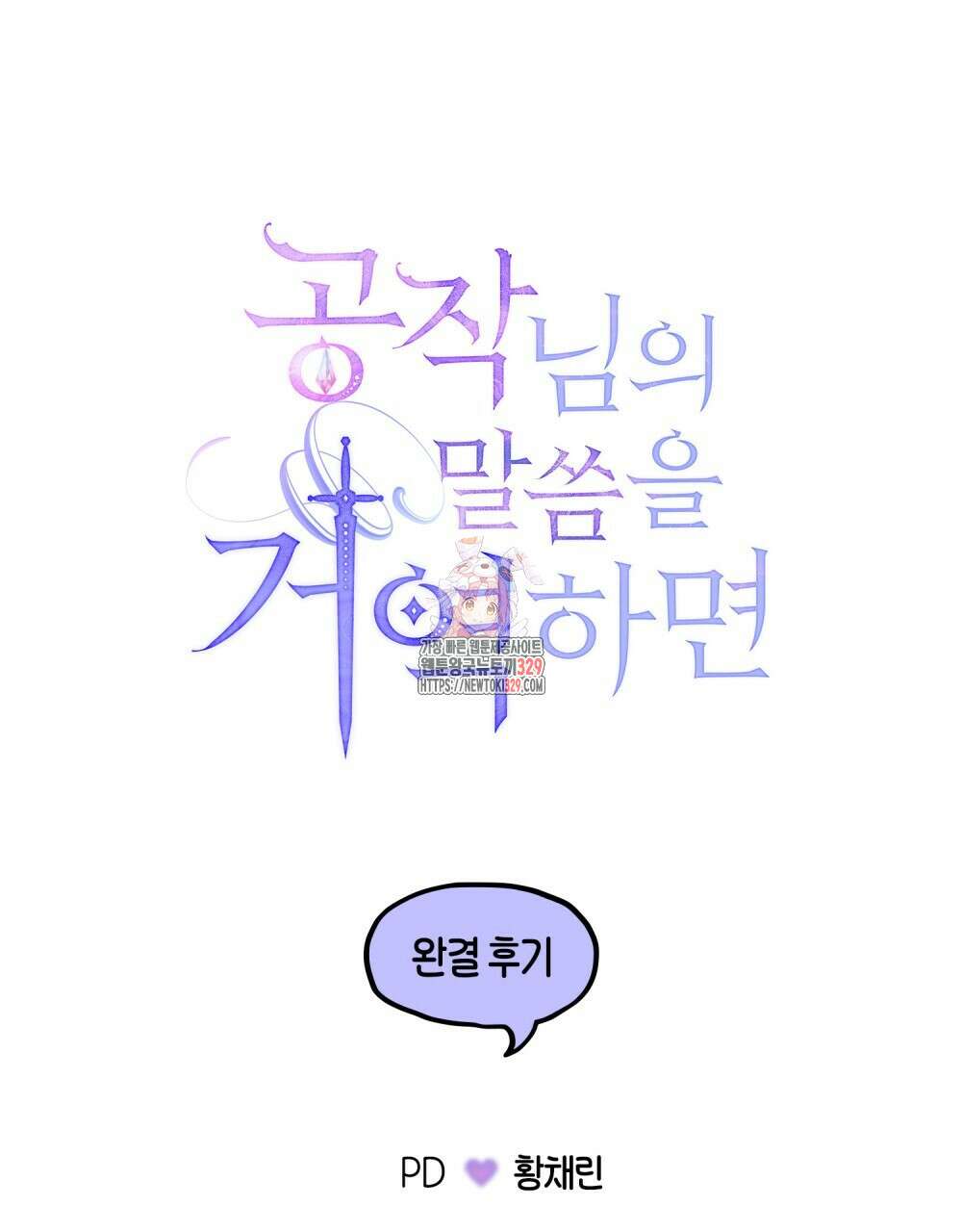 공작님의 말씀을 거역하면 완결 후기 1