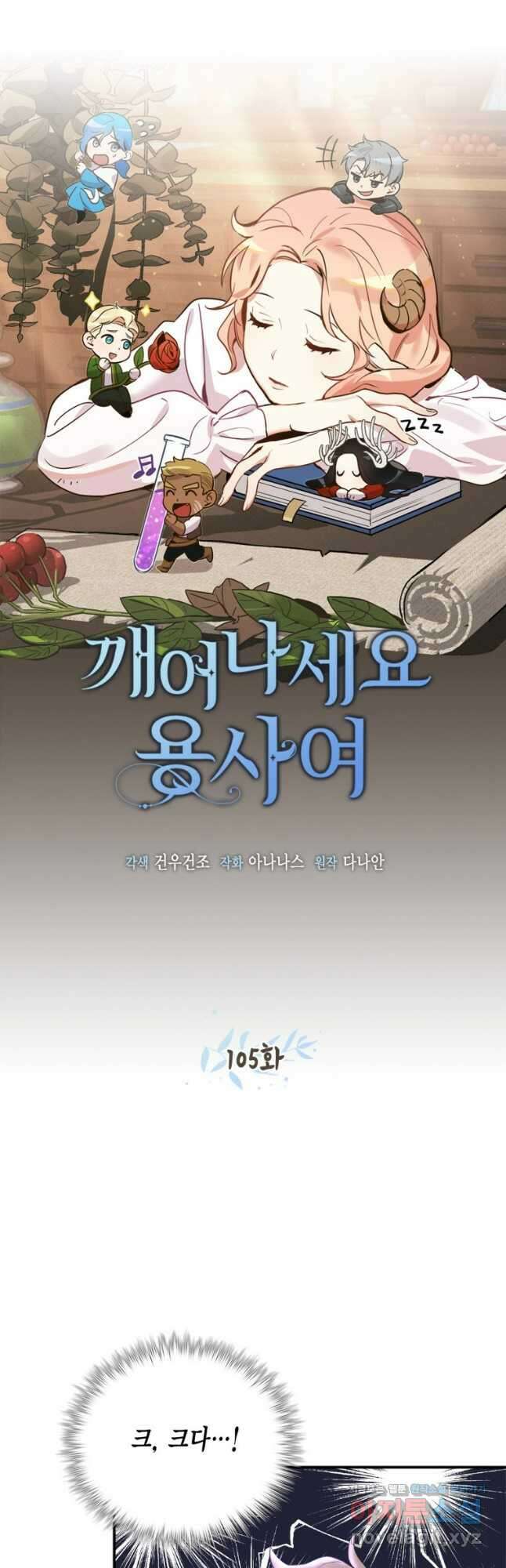 깨어나세요, 용사여 105화 9