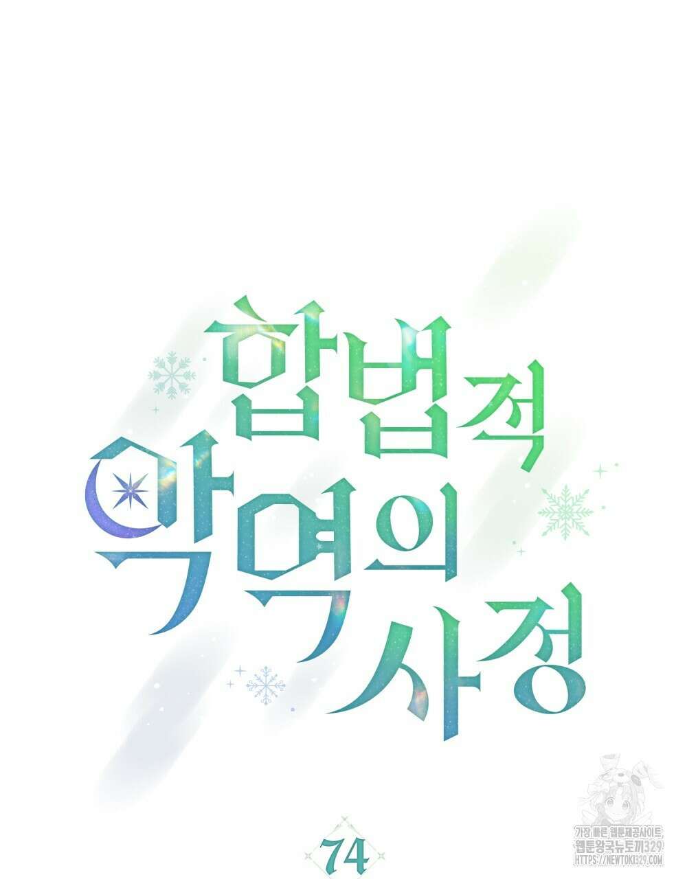 합법적 악역의 사정 74화 24