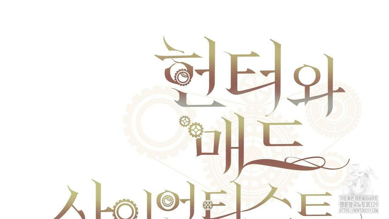 헌터와 매드 사이언티스트 44화 2