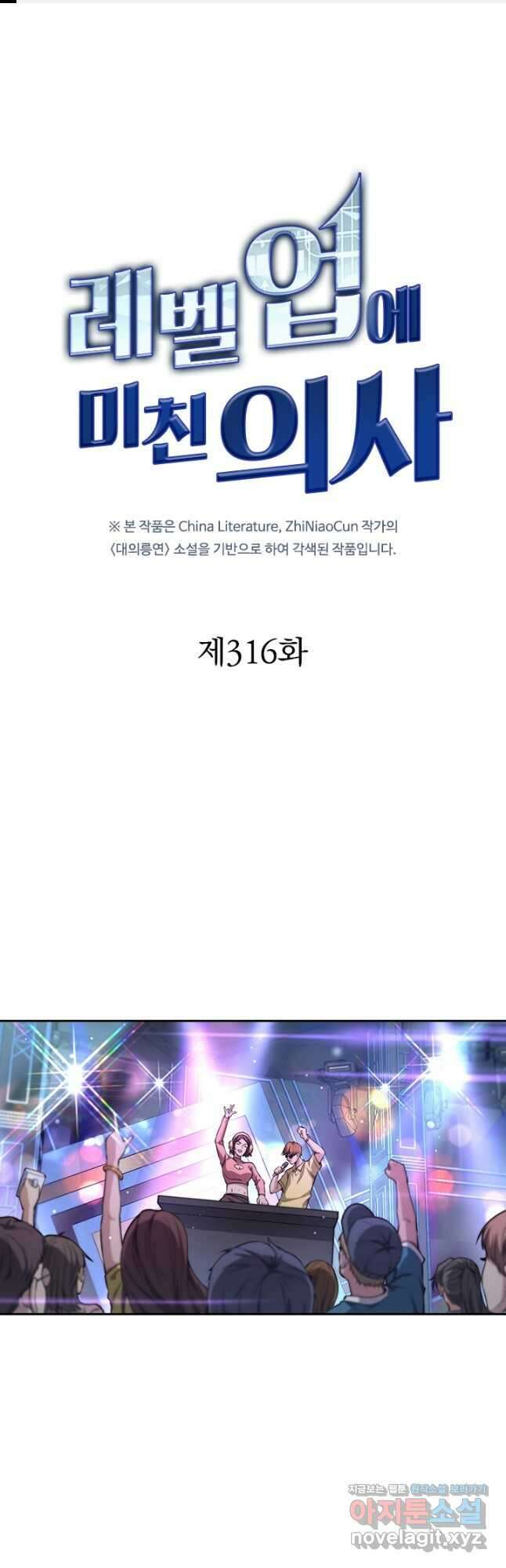 레벨업에 미친 의사 316화 1