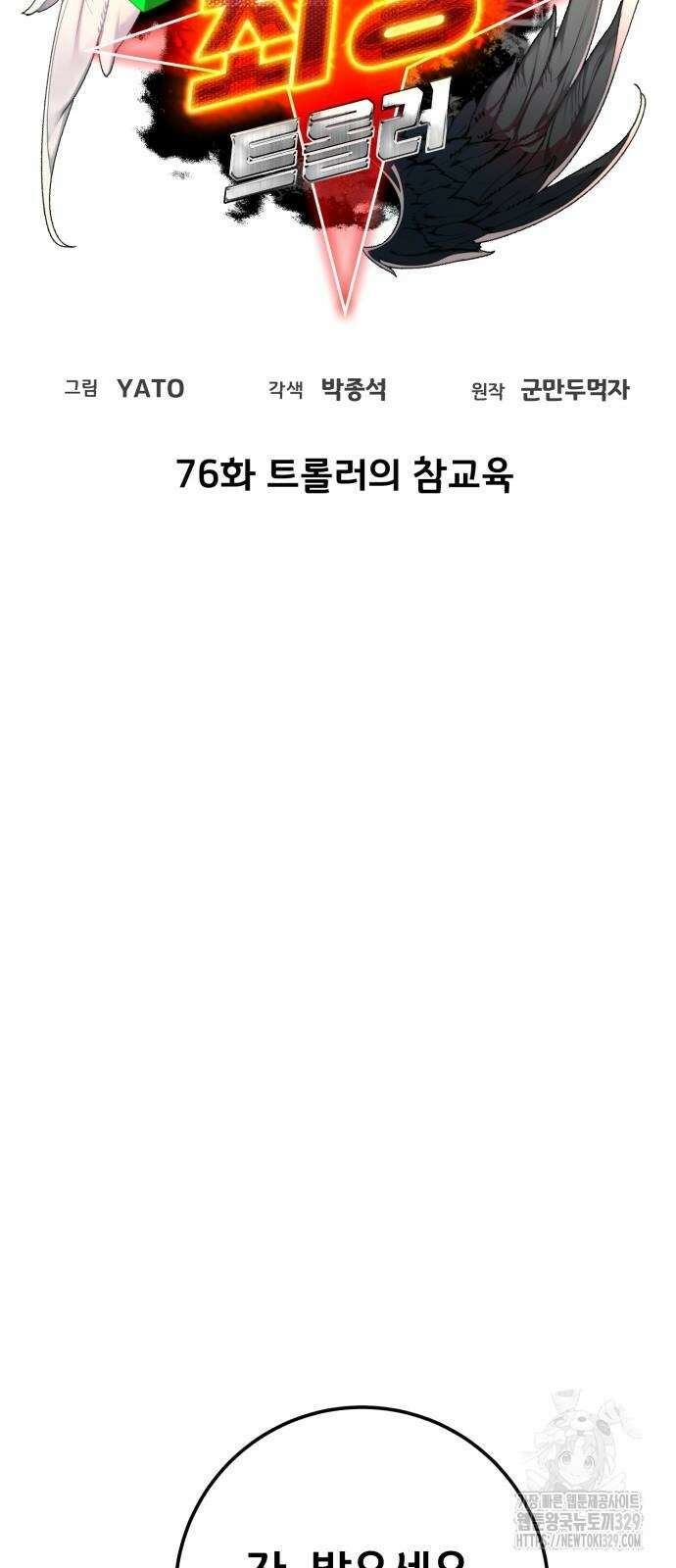 게임 최강 트롤러 76화 17