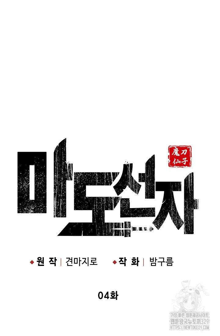 마도선자 4화 16