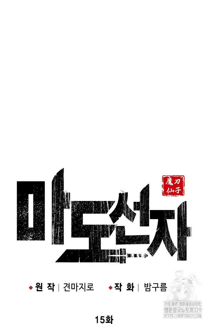 마도선자 15화 5