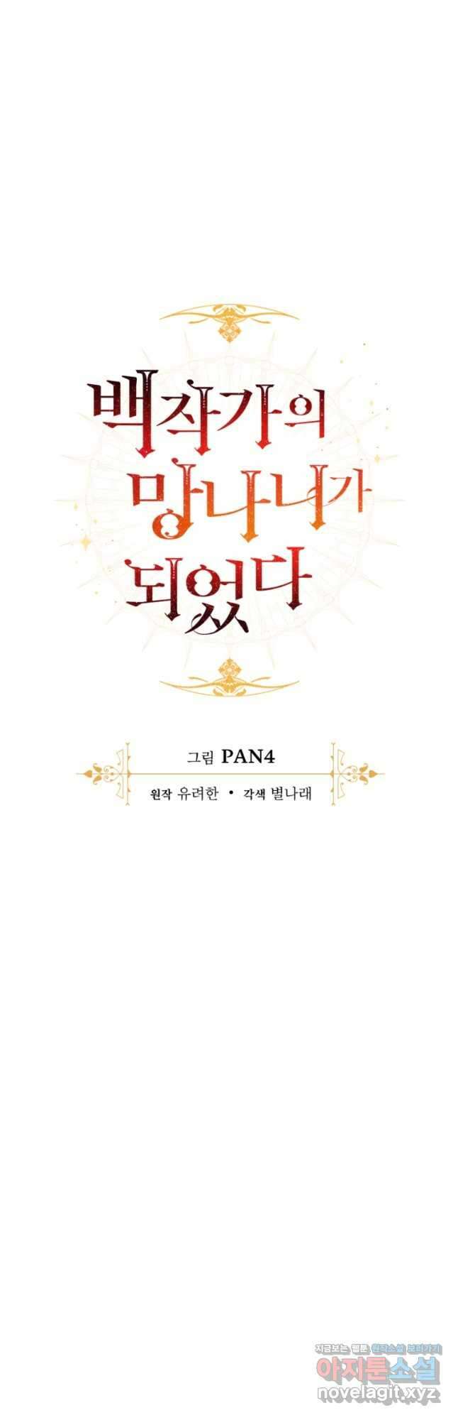 백작가의 망나니가 되었다 122화 10