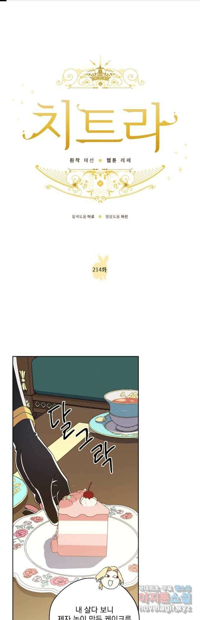 치트라 214화 1