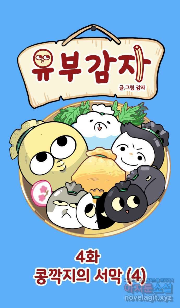 유부 감자 4화 콩깍지의 서막 (4) 1