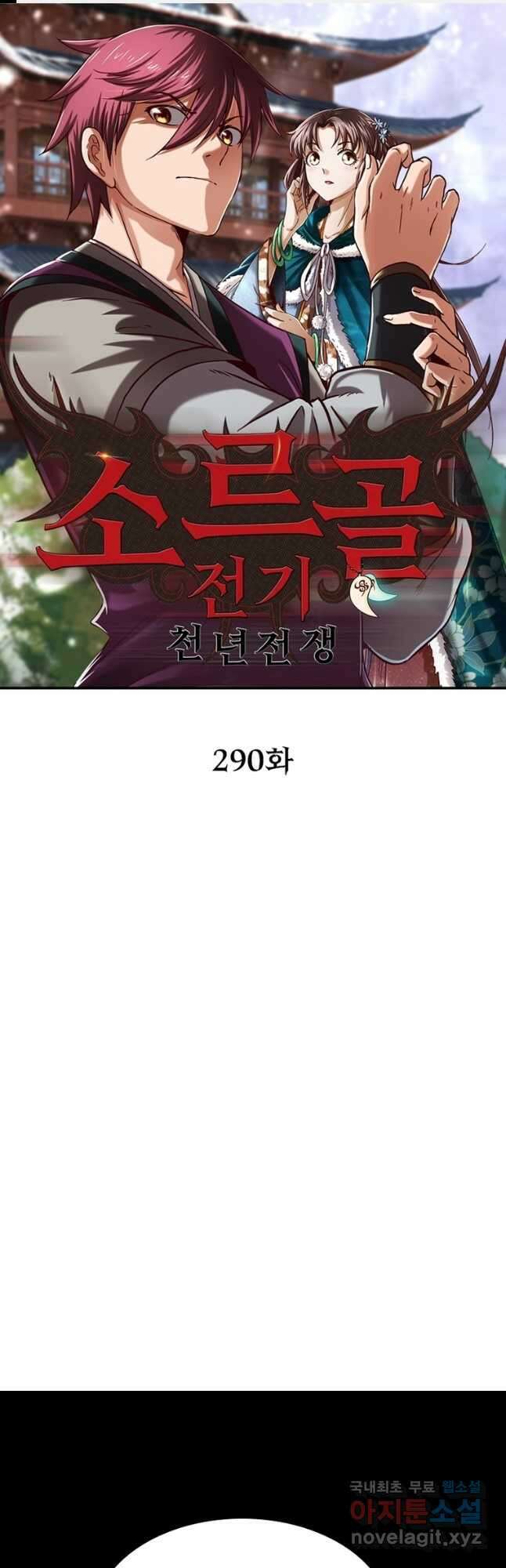 소르골 전기:천년전쟁 290화 1