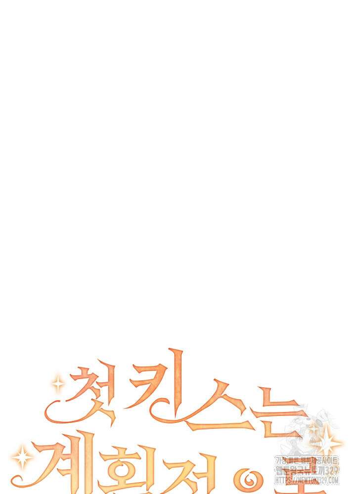 첫 키스는 계획적으로 6화 15
