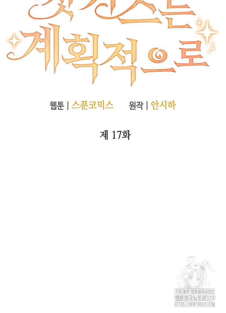 첫 키스는 계획적으로 17화 16