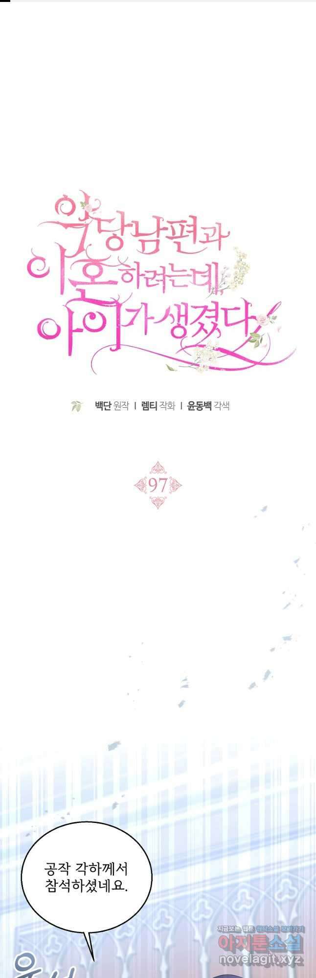 악당 남편과 이혼하려는데, 아이가 생겼다 97화 1