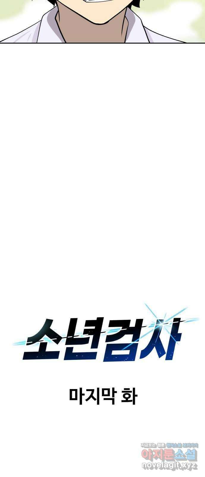 소년 검사 109화 7