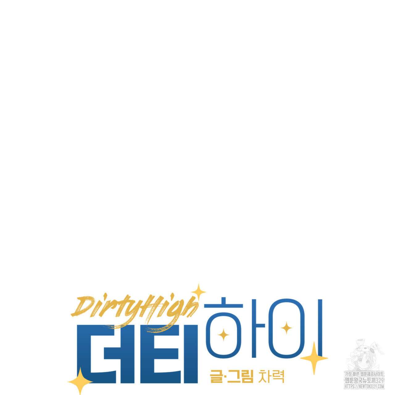 더티 하이 11화 11