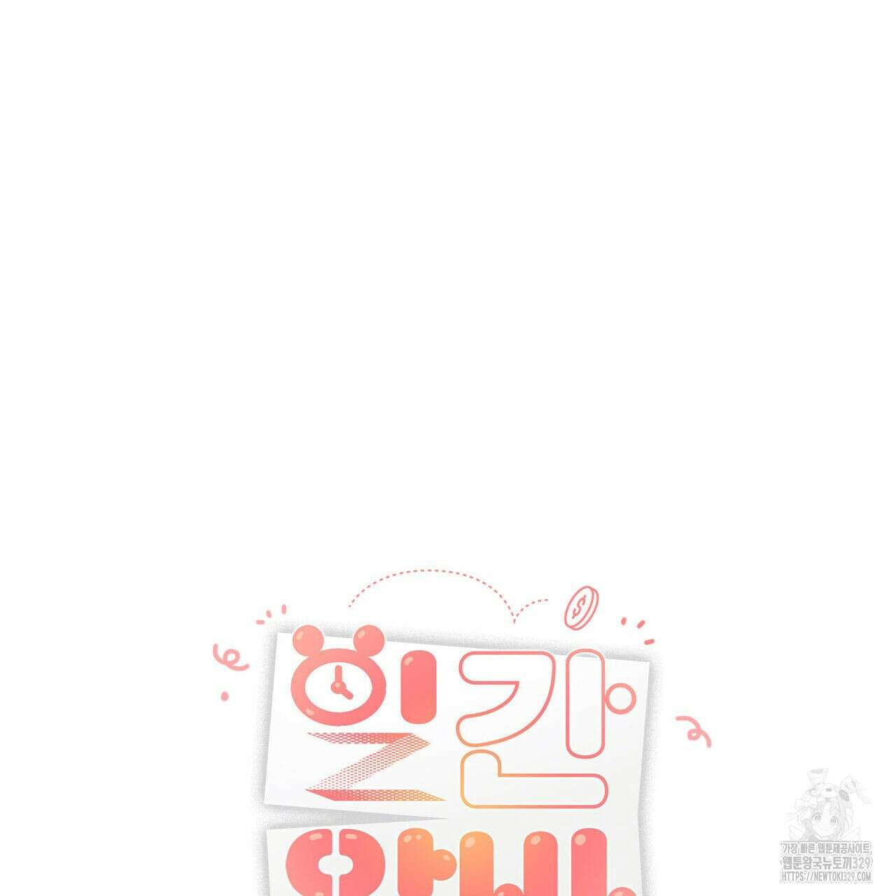 일간알바 12화 19