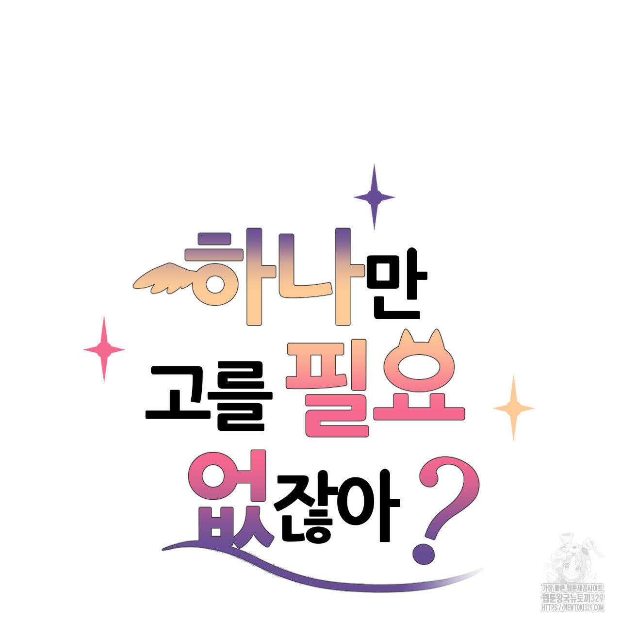 하나만 고를 필요 없잖아? 1화 8
