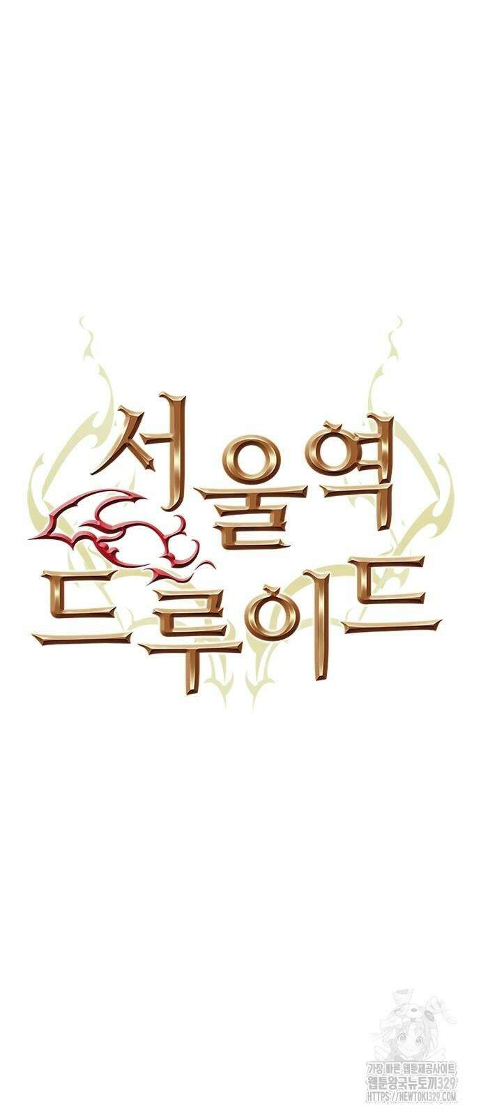 서울역 드루이드 137화 36