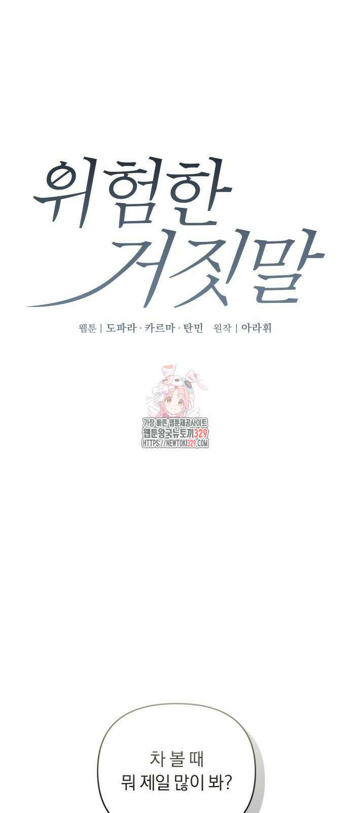 위험한 거짓말 6화 1