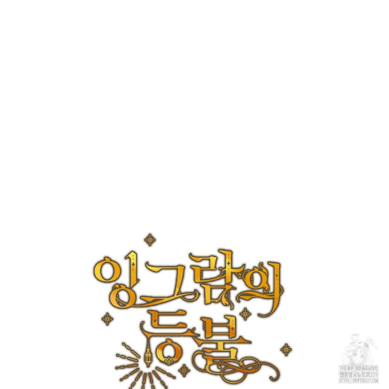 잉그람의 등불 63화 15