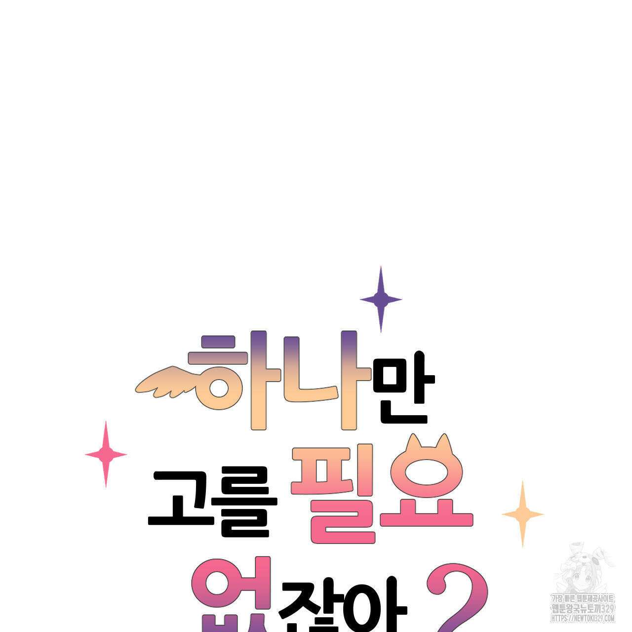 하나만 고를 필요 없잖아? 6화 7