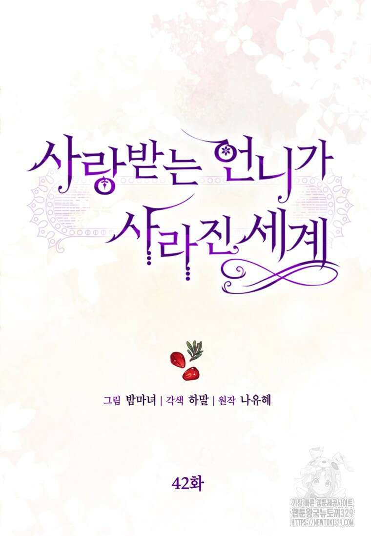 사랑받는 언니가 사라진 세계 42화 5