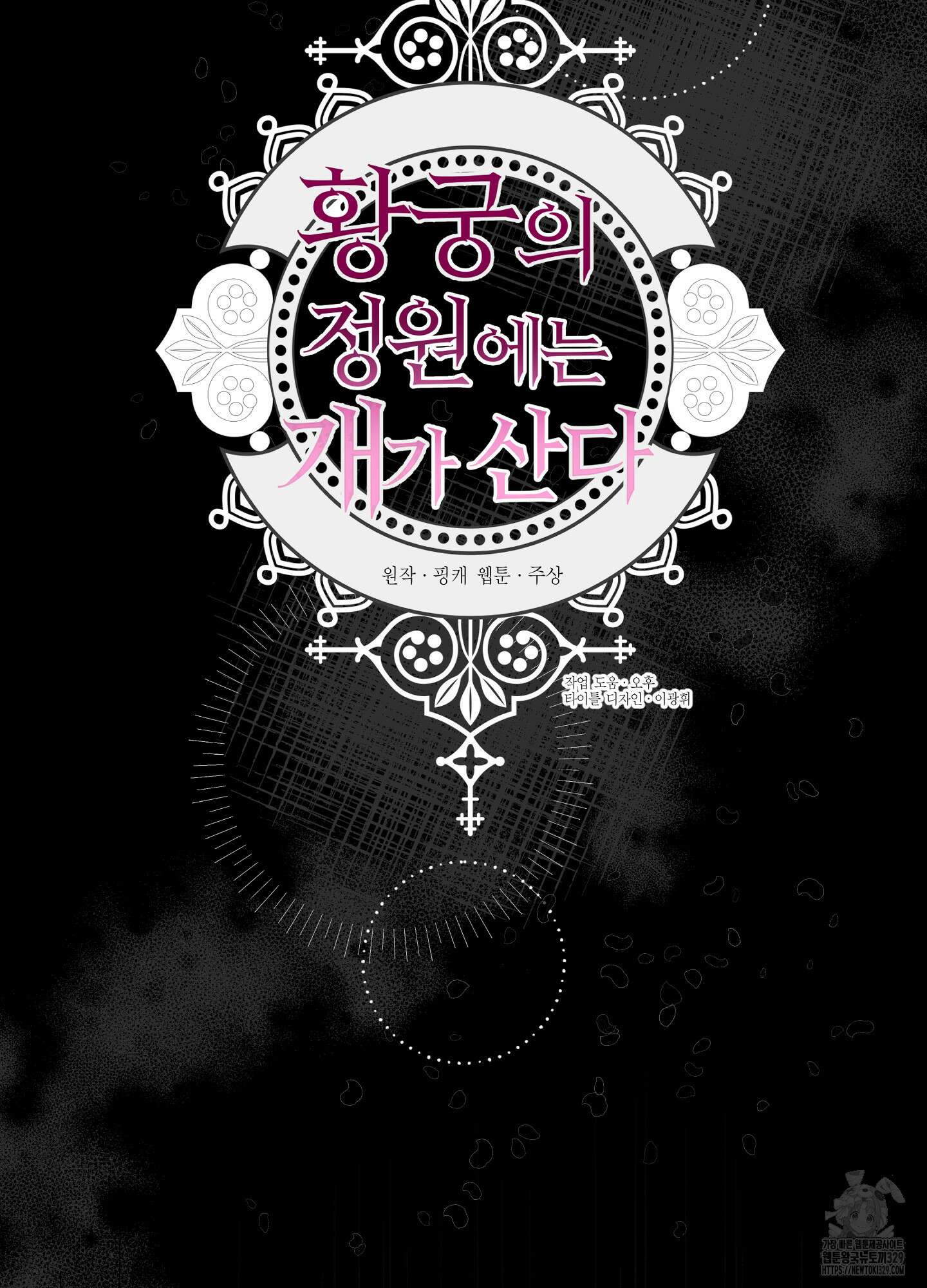 황궁의 정원에는 개가 산다 4화 30
