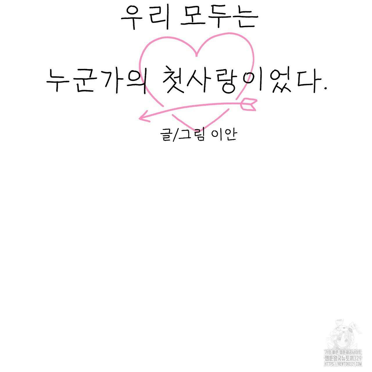 우리 모두는 누군가의 첫사랑이었다 14화 29