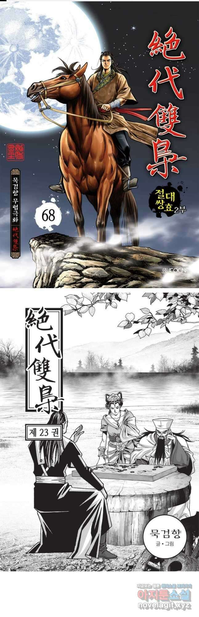 절대쌍효 2부 68화 1