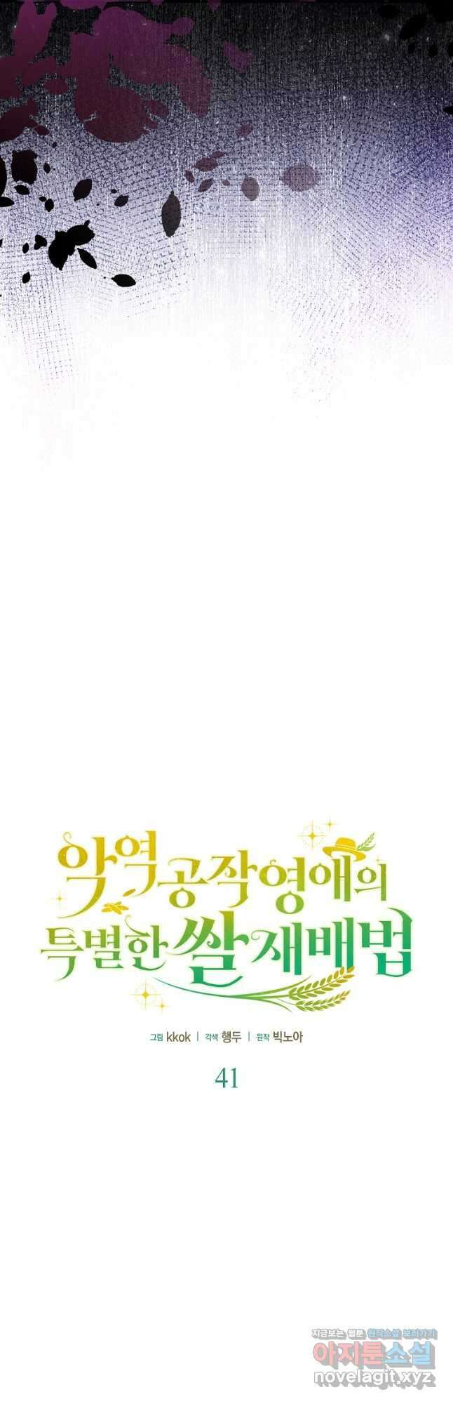 악역 공작 영애의 특별한 쌀 재배법 41화 10