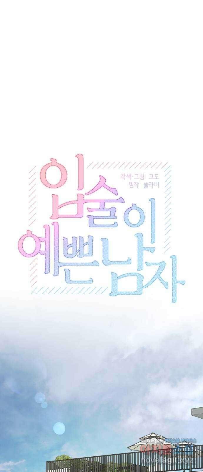 입술이 예쁜 남자 105화(마지막 화) 1