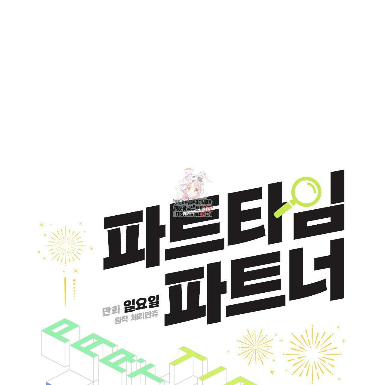파트타임 파트너 50화 1
