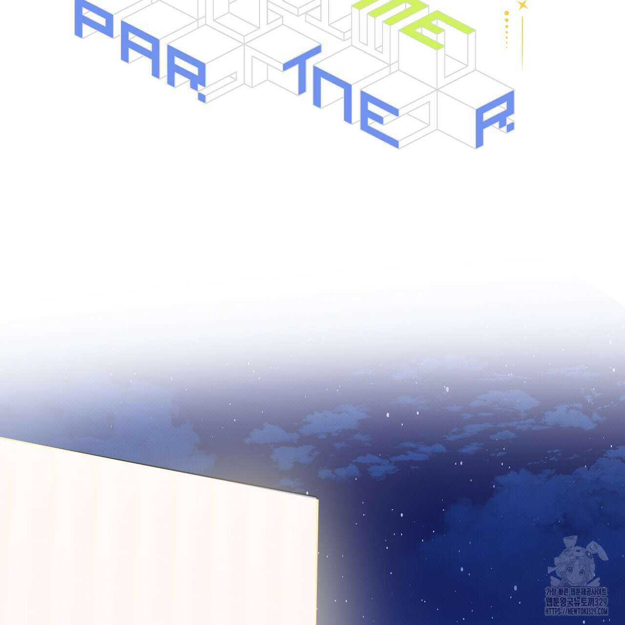 파트타임 파트너 50화 2