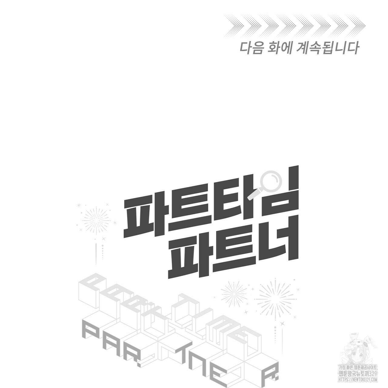 파트타임 파트너 50화 78