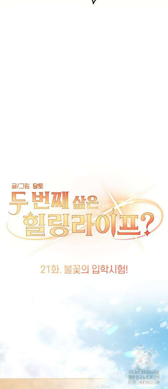 두 번째 삶은 힐링라이프? 21화 20