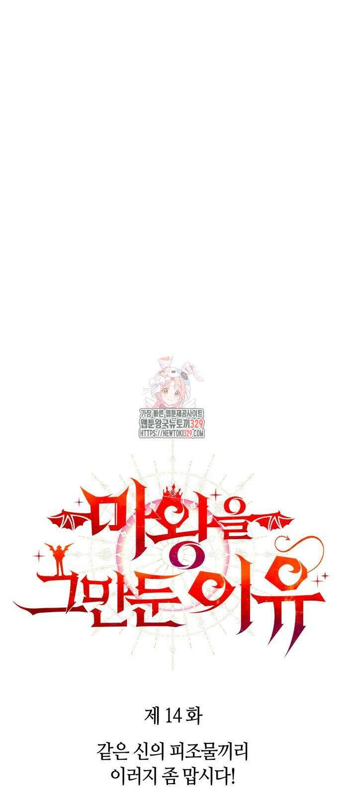 마왕을 그만둔 이유 14화 1