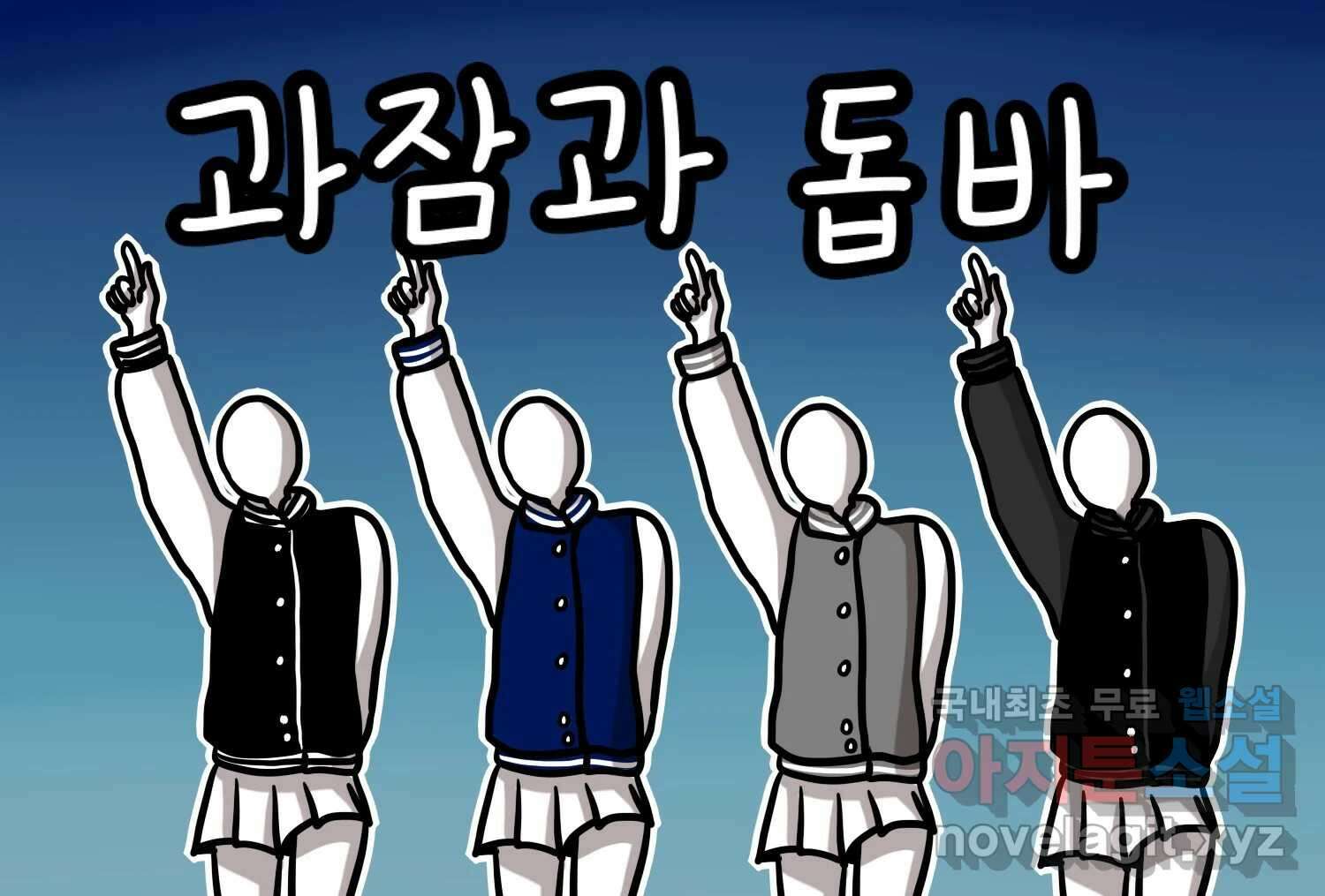 재활용 머학생 52화 과잠과 돕바 2