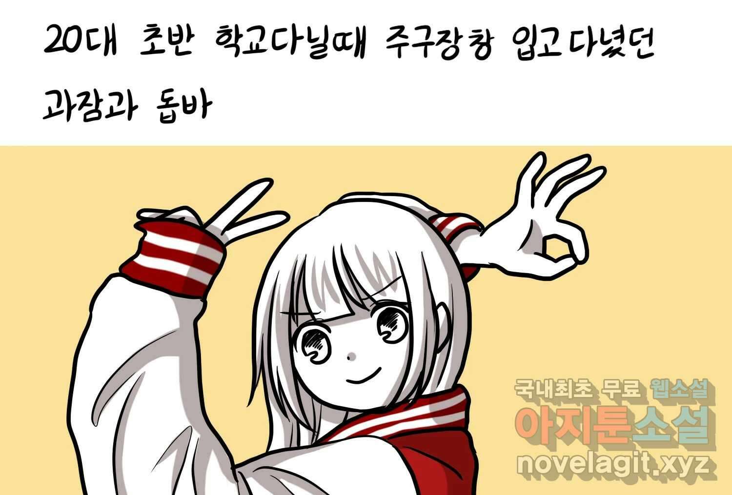 재활용 머학생 52화 과잠과 돕바 4