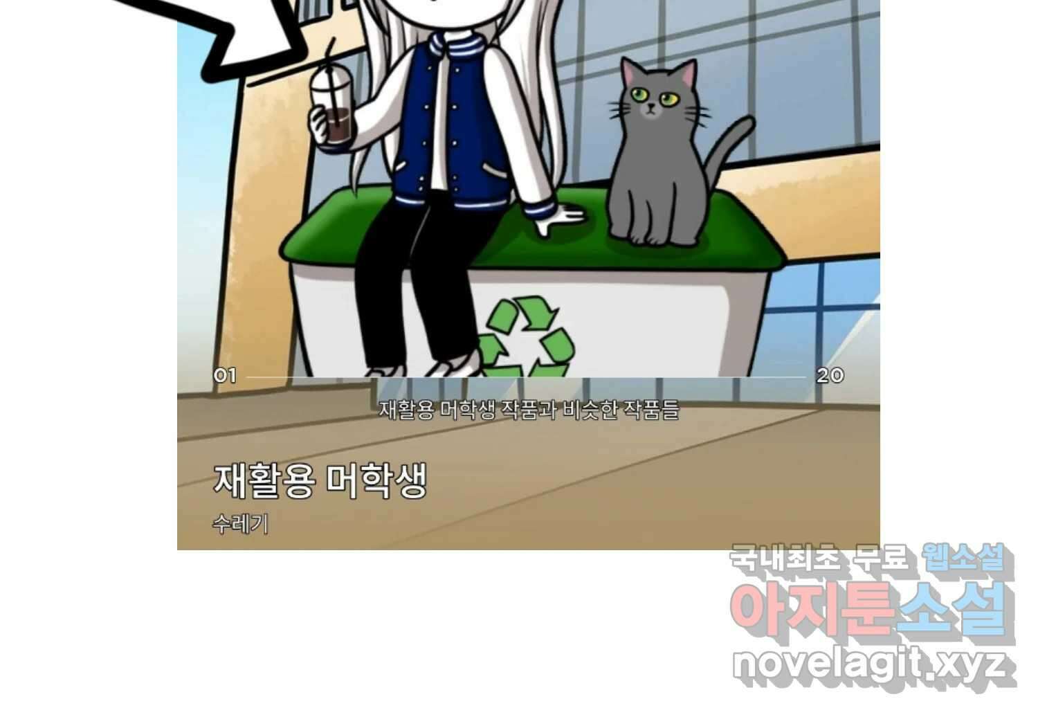 재활용 머학생 52화 과잠과 돕바 29