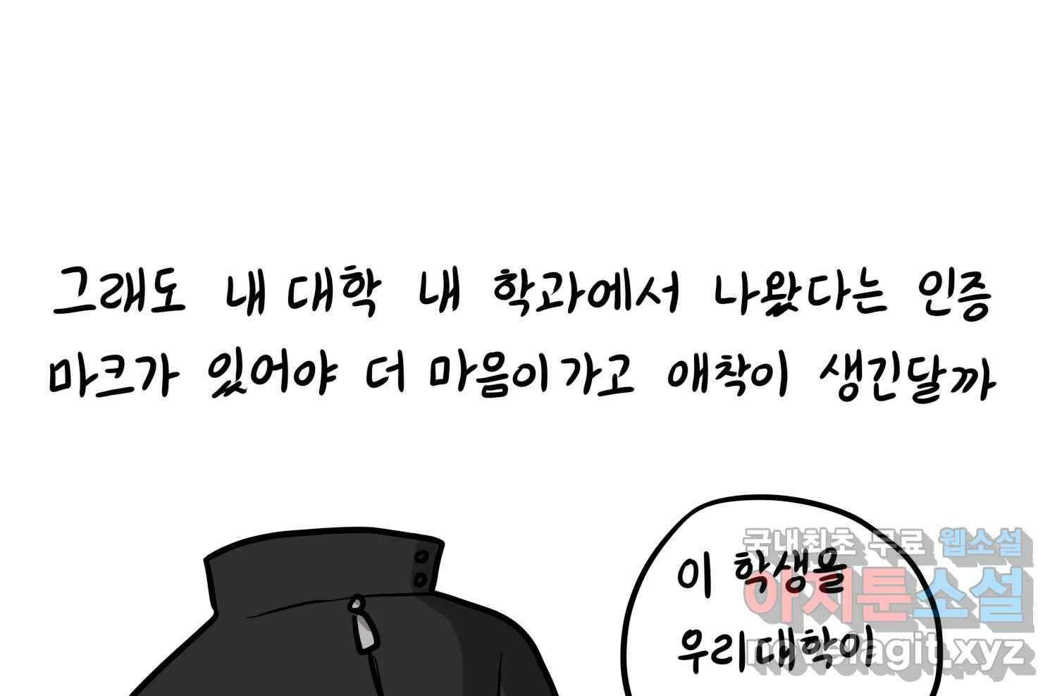 재활용 머학생 52화 과잠과 돕바 60