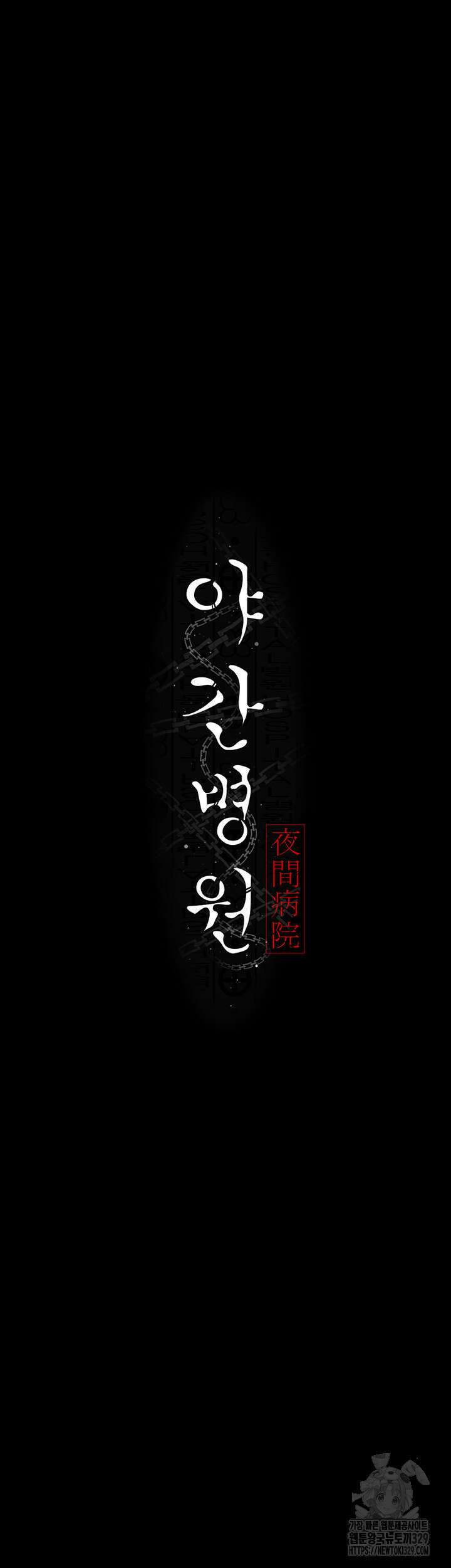 야간병원 43화 26