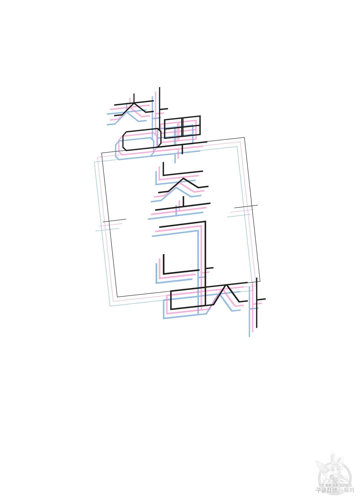 창문 속 남자 17화 14