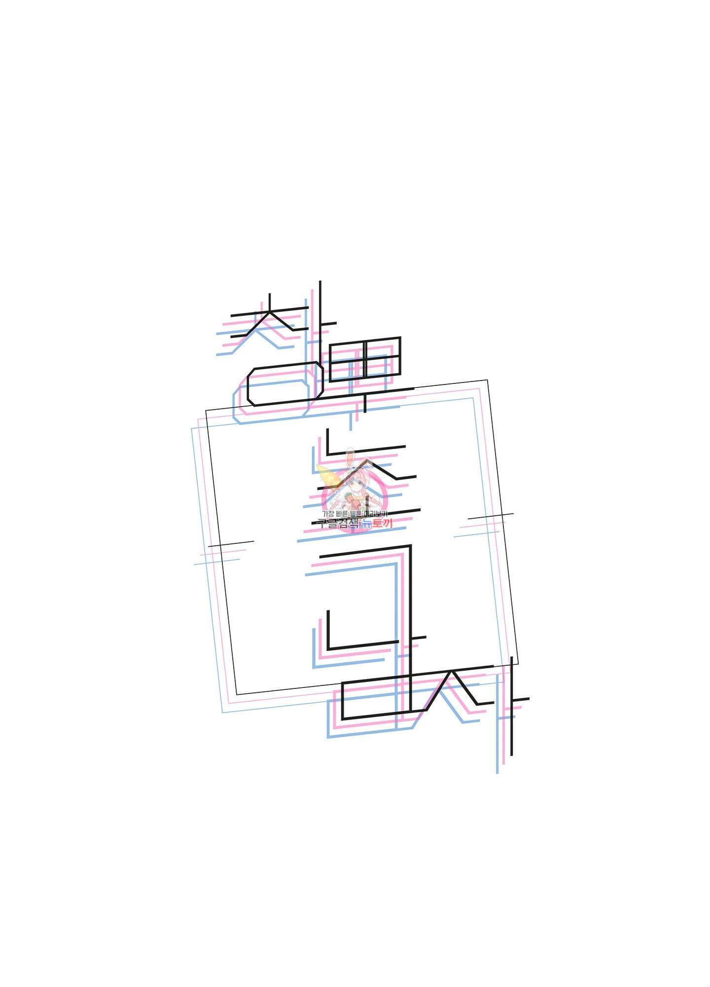 창문 속 남자 19화 1