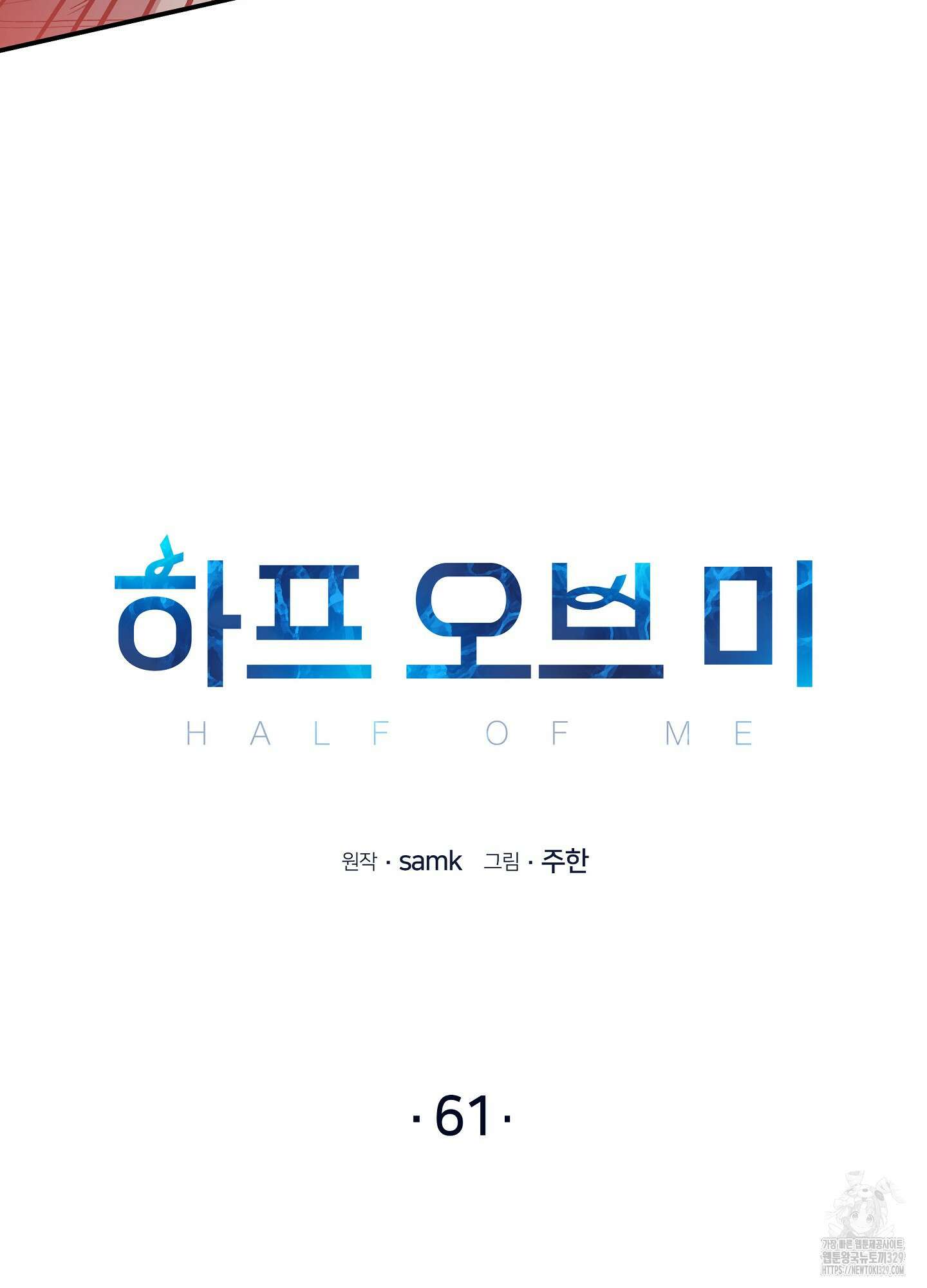 하프 오브 미 61화 4