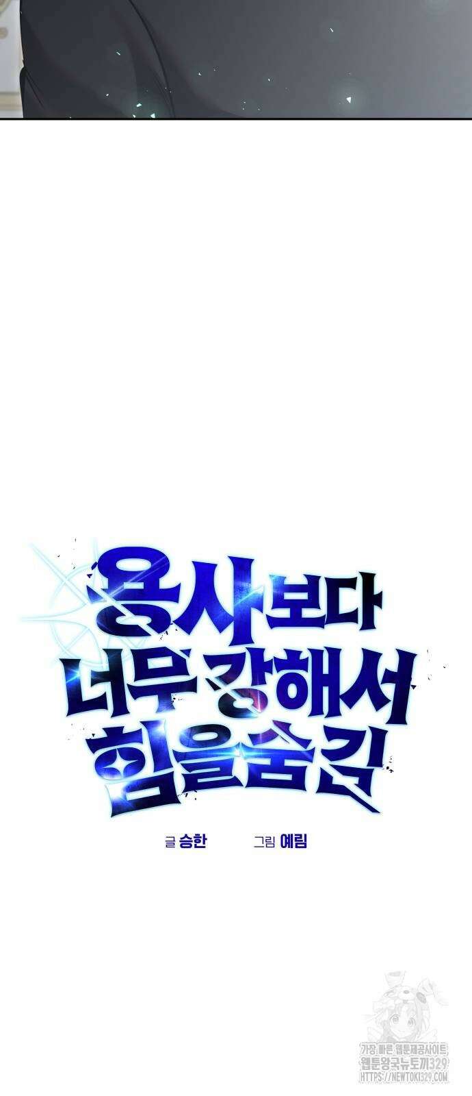 용사보다 너무 강해서 힘을 숨김 37화 10